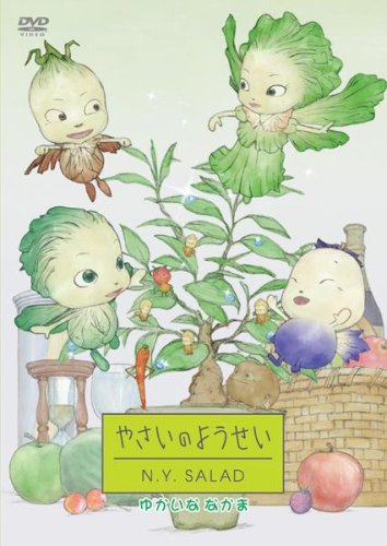 【中古】やさいのようせい N.Y.SALAD ゆかいななかま [DVD]
