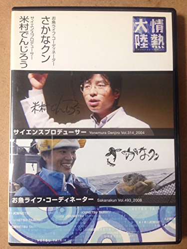 【中古】情熱大陸×米村でんじろう・さかなクン [DVD] 13,101円