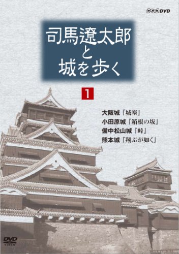 【中古】司馬遼太郎と城を歩く 第1巻 [DVD]