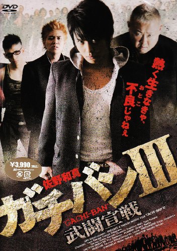 【中古】ガチバンIII 武闘宣戦 [DVD]