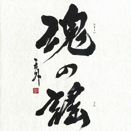 【中古】魂の謠｜ドリエム店