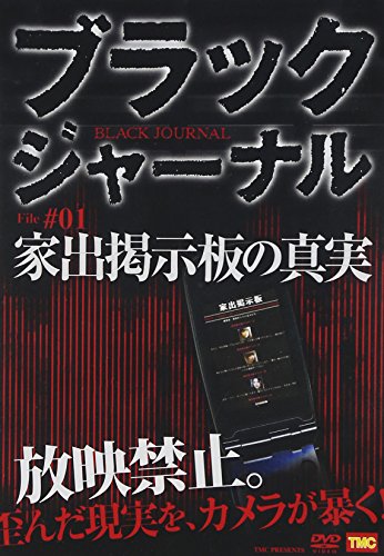 【中古】ブラックジャーナル 家出掲示板の真実 [DVD]