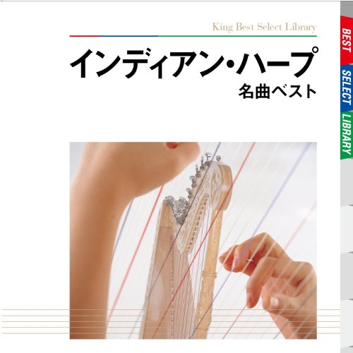 【中古】インディアン・ハープ名曲 ベスト