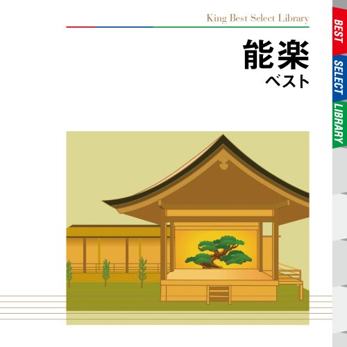 【中古】能楽 ベスト