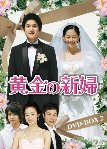 【中古】黄金の新婦 DVD-BOX2(5枚組)｜ドリエム店