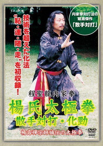 【中古】程聖龍内家拳 楊氏太極拳~散手対打・化勁~ [DVD]