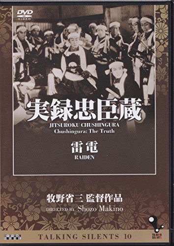 【中古】Talking Silents10「実録忠臣蔵」「雷電」 [DVD]