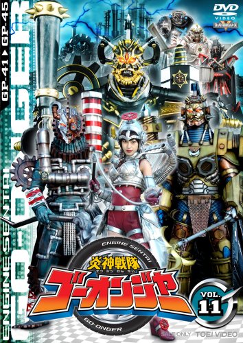 【中古】炎神戦隊ゴーオンジャー Vol.11 [DVD]