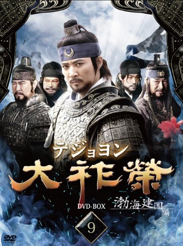 【中古】大祚榮 テジョヨン DVD-BOX 9|ドリエム店