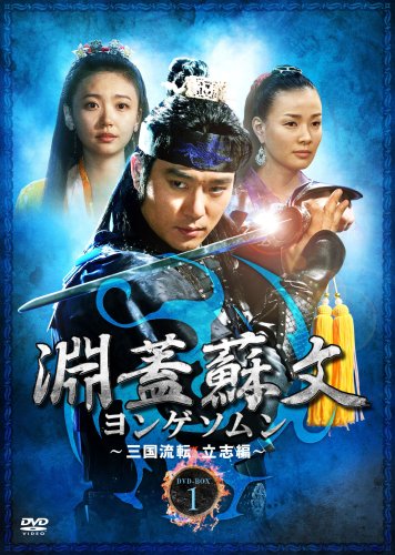 【中古】淵蓋蘇文 ヨンゲソムン ~三国流転 立志編~ DVD-BOX1