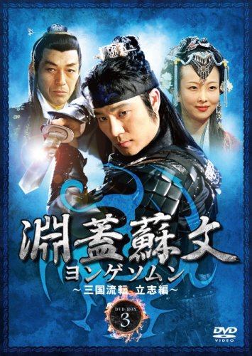 【中古】淵蓋蘇文 ヨンゲソムン ~三国流転 立志編~ DVD-BOX3