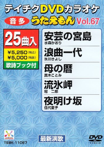 【中古】テイチクDVDカラオケ うたえもん(67)