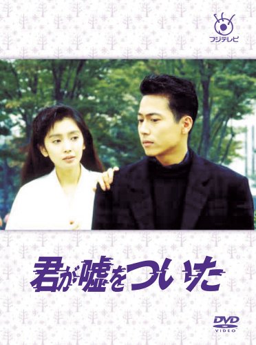 【中古】フジテレビ開局50周年記念DVD 君が嘘をついた DVD-BOX