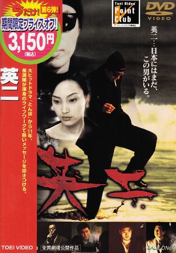 【中古】英二 [DVD]｜ドリエム店