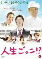 【中古】人生ごっこ!? [DVD]