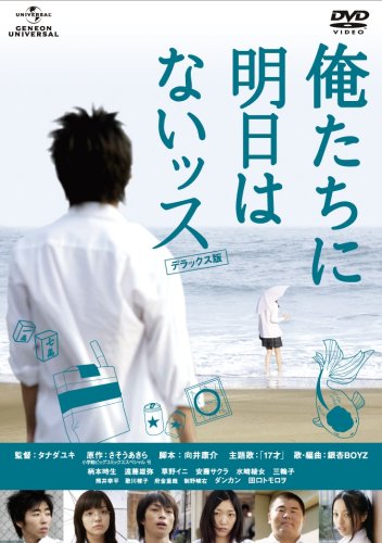 【中古】俺たちに明日はないッス デラックス版 [DVD]｜ドリエム店