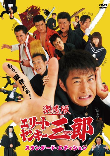 【中古】激情版 エリートヤンキー三郎 通常版 スタンダードエディション[DVD]