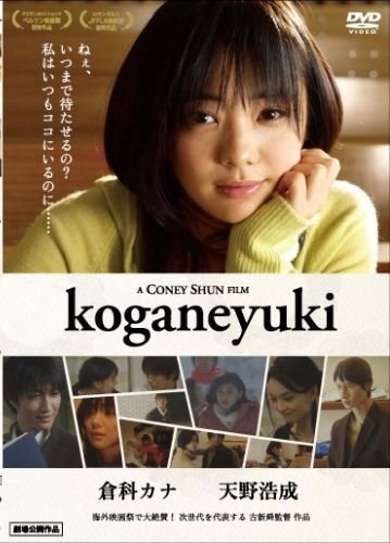 【中古】倉科カナ koganeyuki [DVD]｜ドリエム店