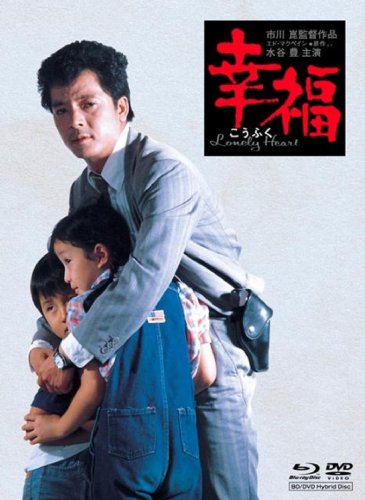 【中古】初回限定 特別版 市川崑監督 水谷豊主演「幸福」【ハイブリッド版Blu-ray】