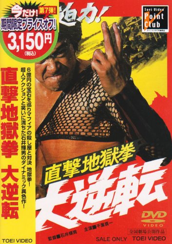 【中古】直撃地獄拳 大逆転 [DVD]