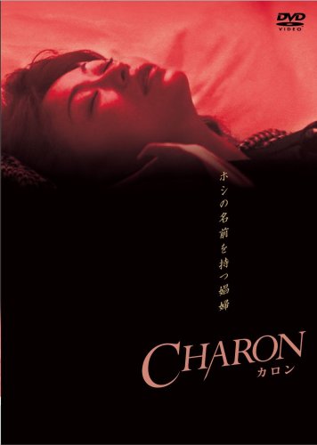 【中古】CHARON (カロン) [DVD]