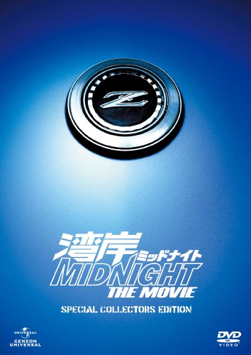 【中古】湾岸ミッドナイト THE MOVIE スペシャル・コレクターズ・エディション [DVD]｜ドリエム店