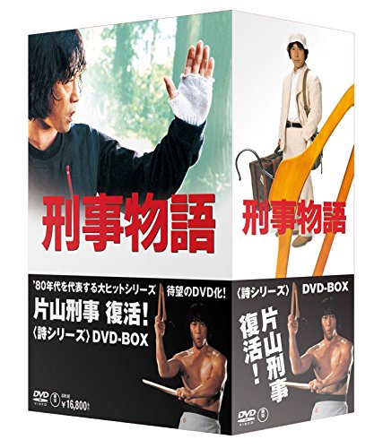 【中古】刑事物語 詩シリーズDVD-BOX｜ドリエム店