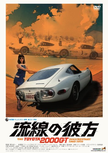 【中古】流線の彼方 THE TOYOTA2000GT ドキュメンタリー1965-1970 [DVD]