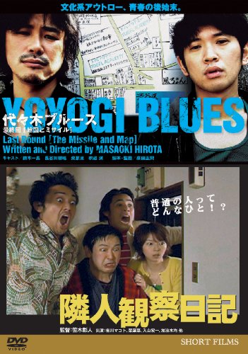 【中古】代々木ブルース最終回・地図とミサイル 隣人観察日記 [DVD]