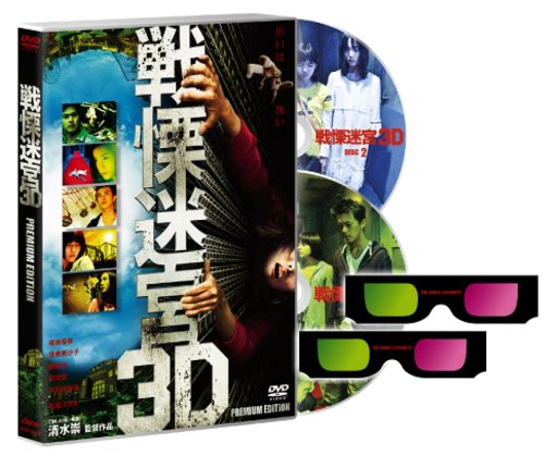 【中古】戦慄迷宮3Dプレミアム・エディション【初回限定生産】 [DVD]