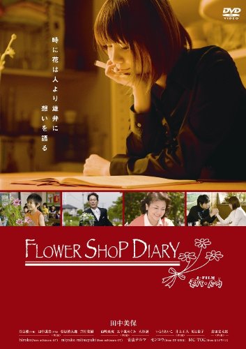 【中古】FLOWER SHOP DIARY [DVD]