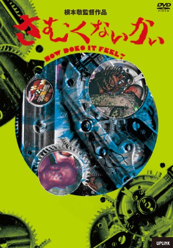 【中古】さむくないかい [DVD]