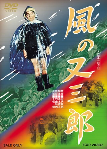 【中古】風の又三郎 [DVD]
