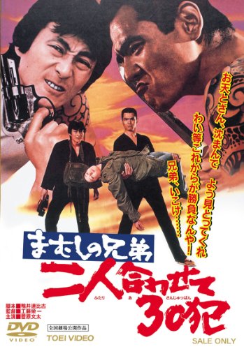 【中古】まむしの兄弟 二人合わせて30犯 [DVD]