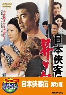 【中古】日本侠客伝 昇り龍【DVD】|ドリエム店