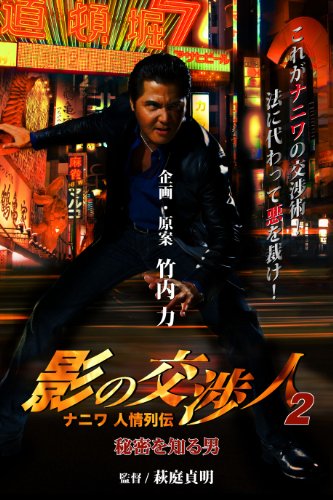 【中古】影の交渉人2 ナニワ人情列伝 秘密を知る男[DVD]｜ドリエム店
