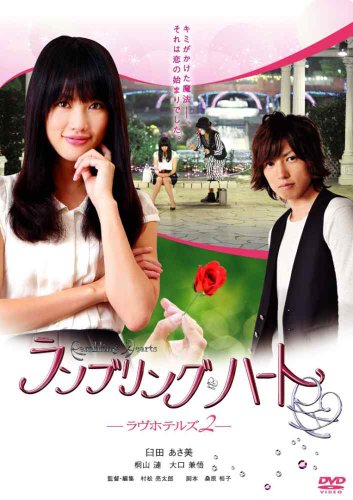 【中古】ランブリングハート-ラヴホテルズ2- [DVD]｜ドリエム店
