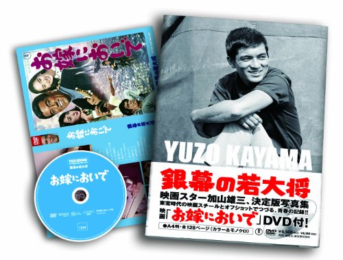 【中古】DVD「お嫁においで」付き写真集 銀幕の若大将 加山雄三|ドリエム店