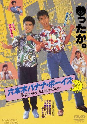 【中古】六本木バナナ・ボーイズ [DVD]