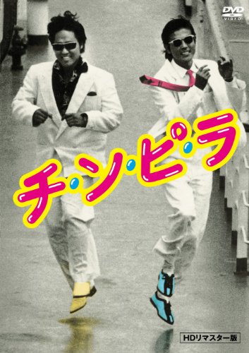 【中古】チ・ン・ピ・ラ【HDリマスター版】 [DVD]｜ドリエム店
