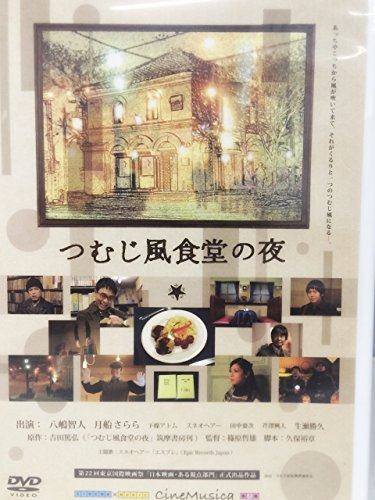 【中古】つむじ風食堂の夜 [DVD]｜ドリエム店