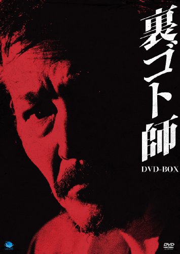 【中古】裏ゴト師 DVD-BOX