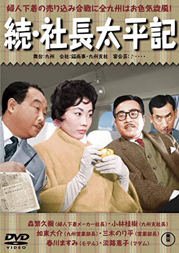 【中古】続・社長太平記 [DVD]