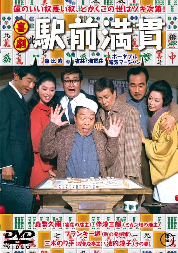 【中古】喜劇 駅前満貫 [DVD]｜ドリエム店