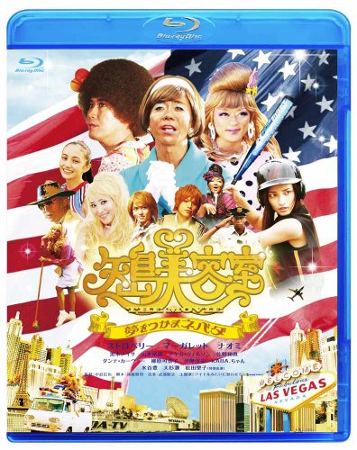 【中古】矢島美容室 THE MOVIE ~夢をつかまネバダ~メモリアル・エディション [Blu-ray]