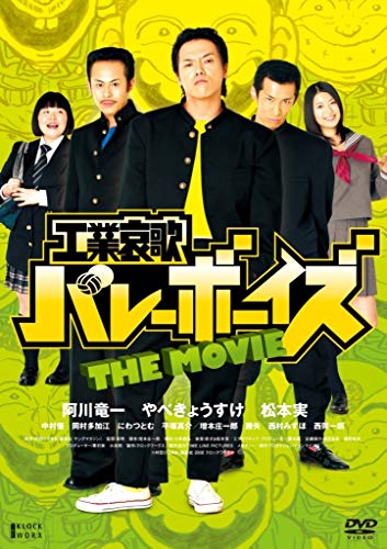【中古】工業哀歌バレーボーイズ THE MOVIE [DVD]