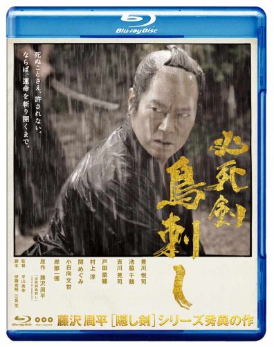 【中古】必死剣鳥刺し [Blu-ray]