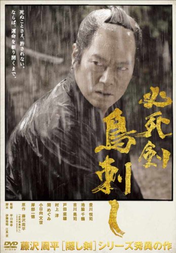 【中古】必死剣鳥刺し [DVD]