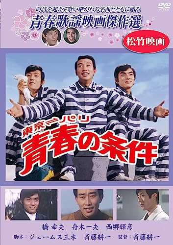 【中古】青春の条件 [DVD]