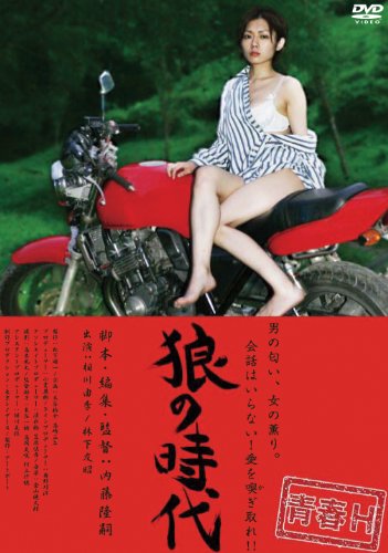 【中古】青春H　狼の時代 [DVD]｜ドリエム店